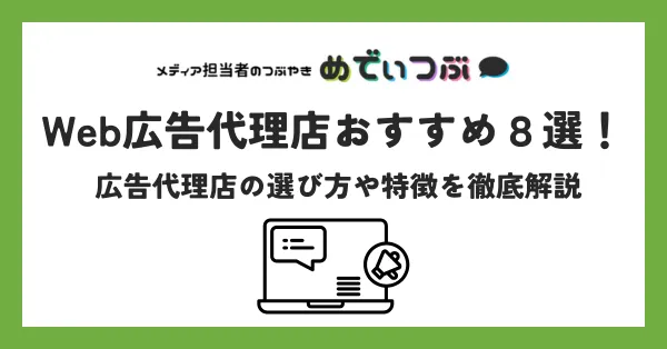 Web広告代理店おすすめ８選！広告代理店の選び方や特徴を徹底解説